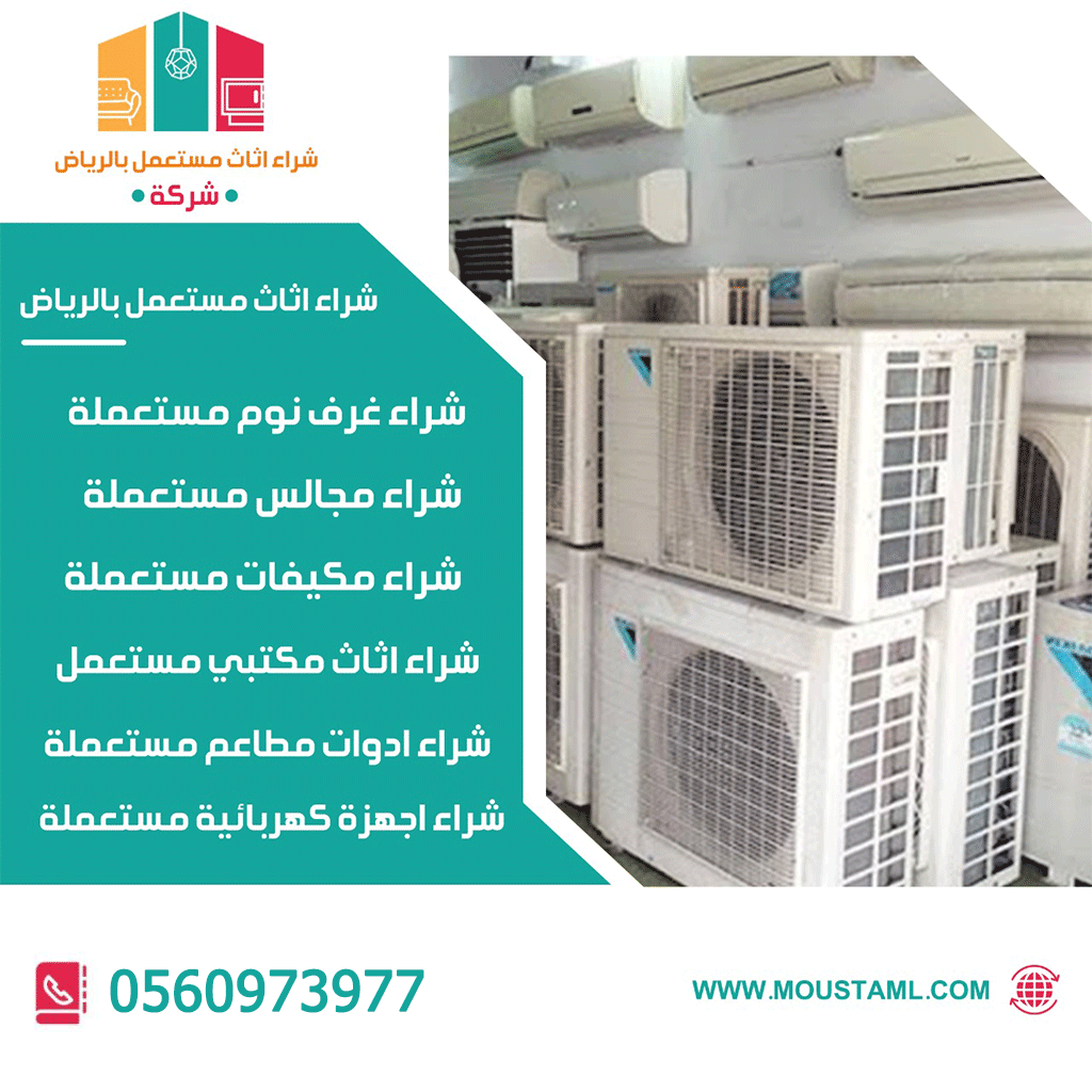 شراء مكيفات مستعملة