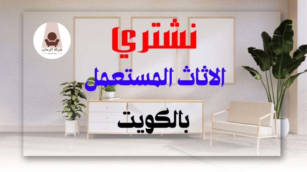 شراء اثاث مستعمل