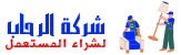 شركة الرحاب لشراء المكيفات والاثاث المستعمل في الكويت – Rq8