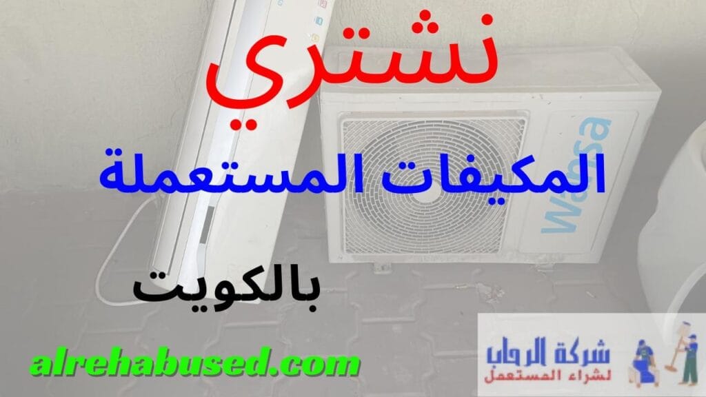 نشتري المكيفات المستعملة