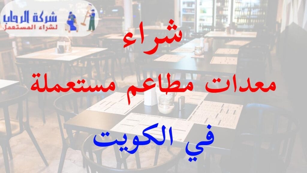شراء معدات مطاعم مستعملة في الكويت