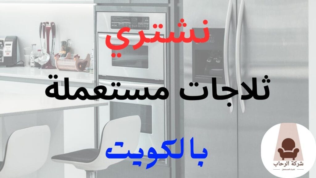نشتري ثلاجات مستعملة في الكويت