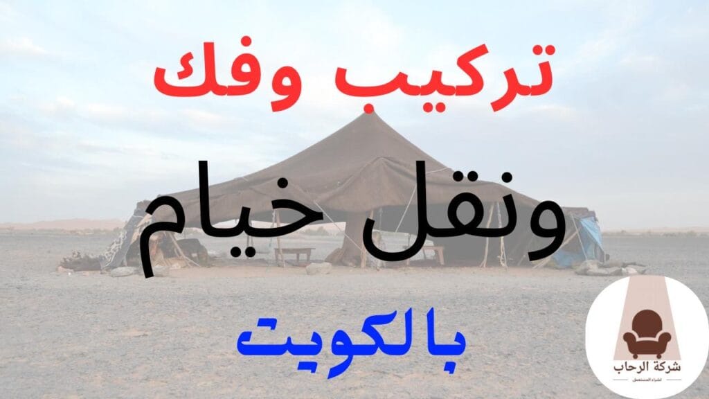 تركيب خيام - فك خيام - نقل خيام